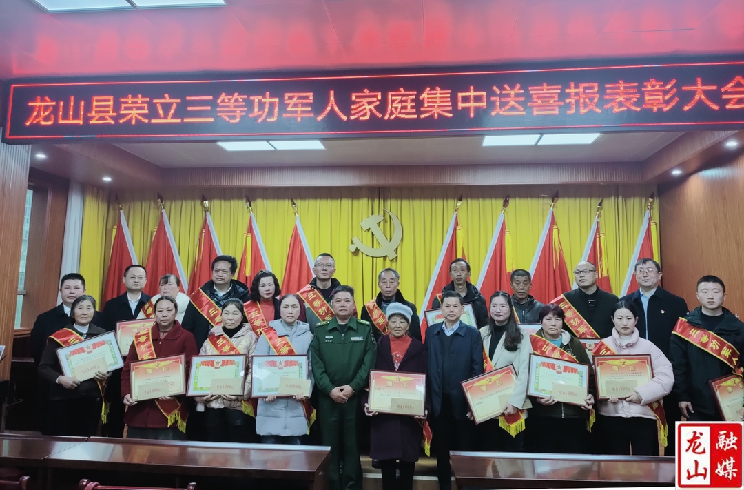 龙山县举行立功现役军人家属集中送喜报仪式