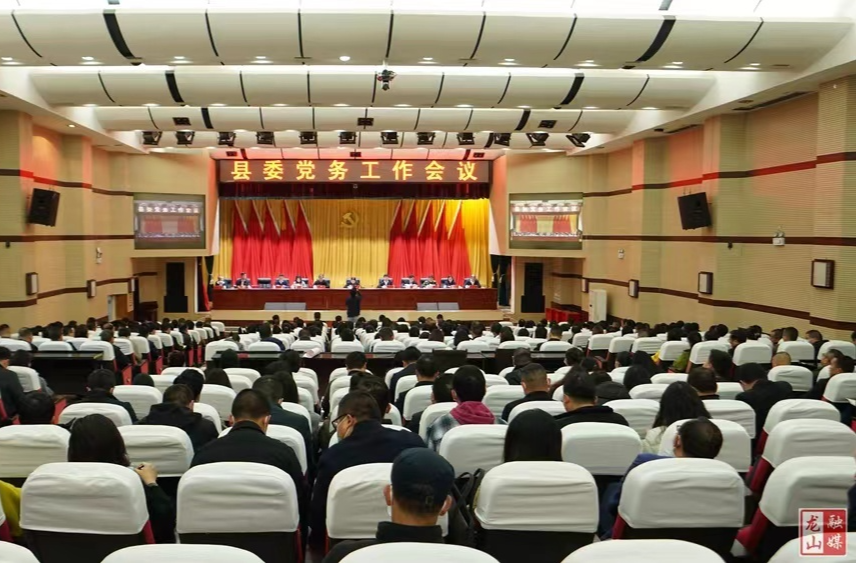 县委党务工作会议召开