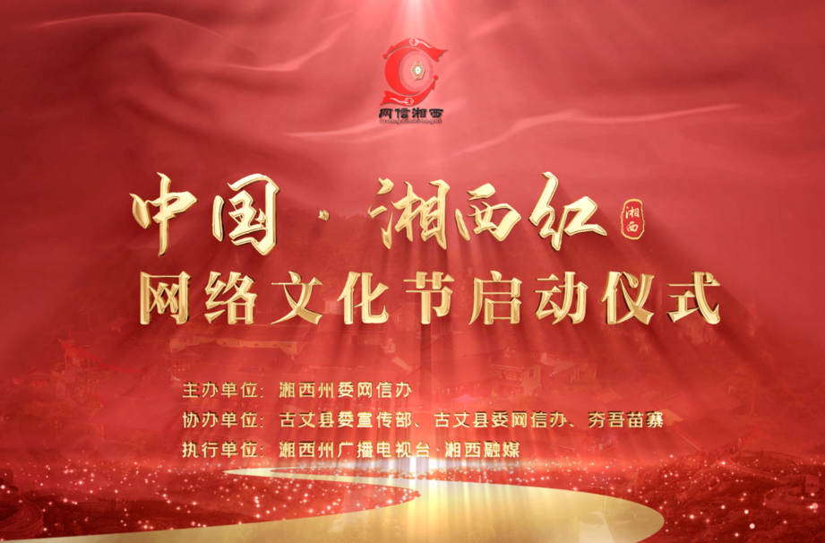 中国·湘西红 网络文化节启动仪式