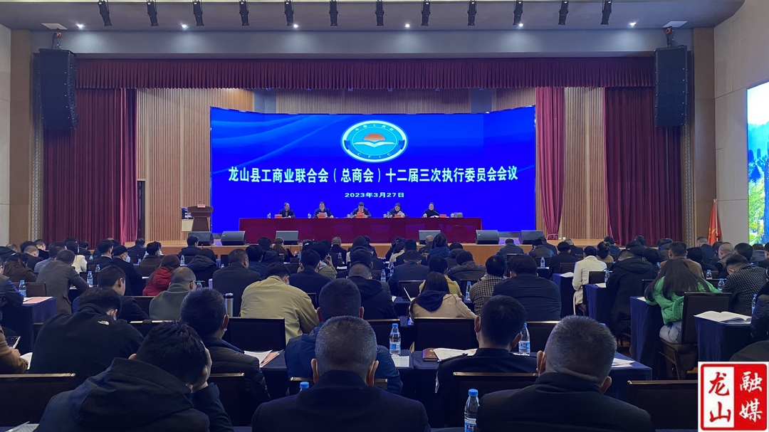 龙山县工商业联合会（总商会）十二届三次执行委员会会议召开