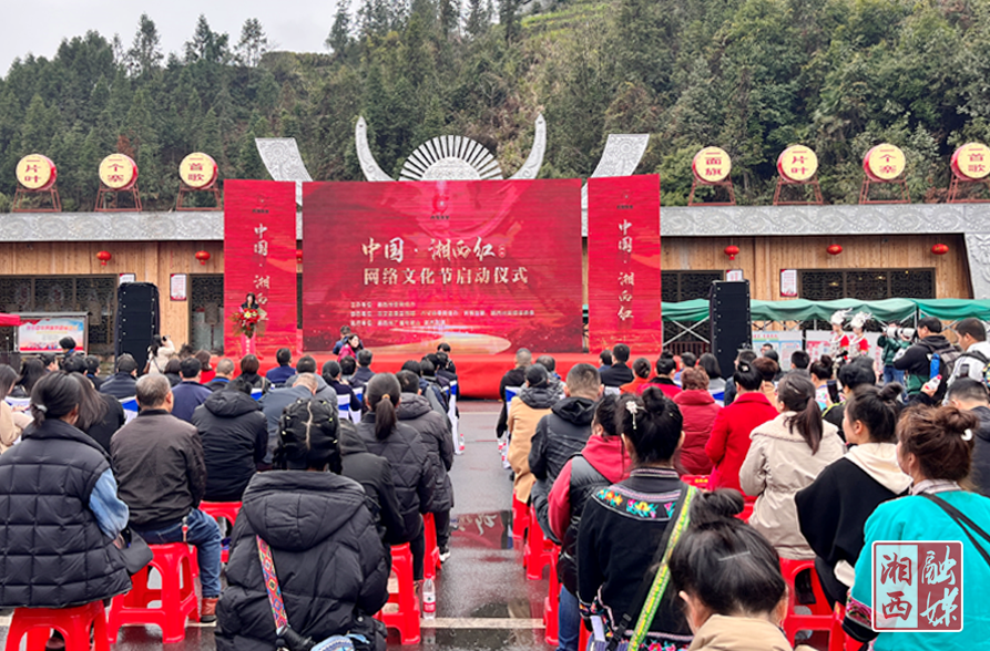 “中国·湘西红”网络文化节正式启动！