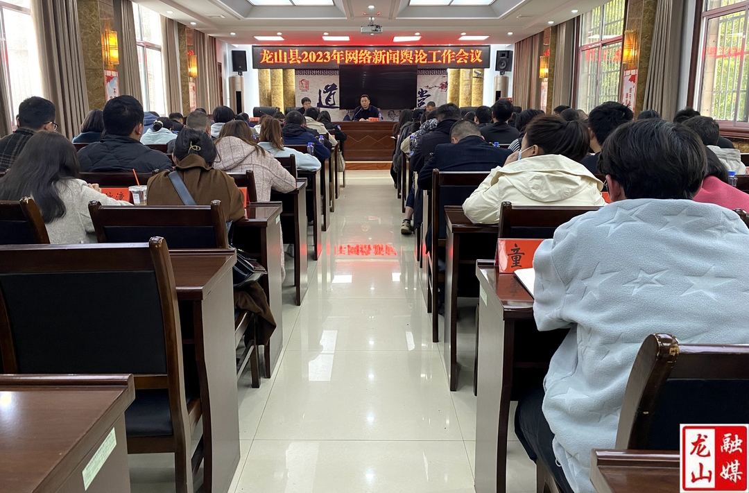 龙山县召开2023年网络新闻舆论工作会议