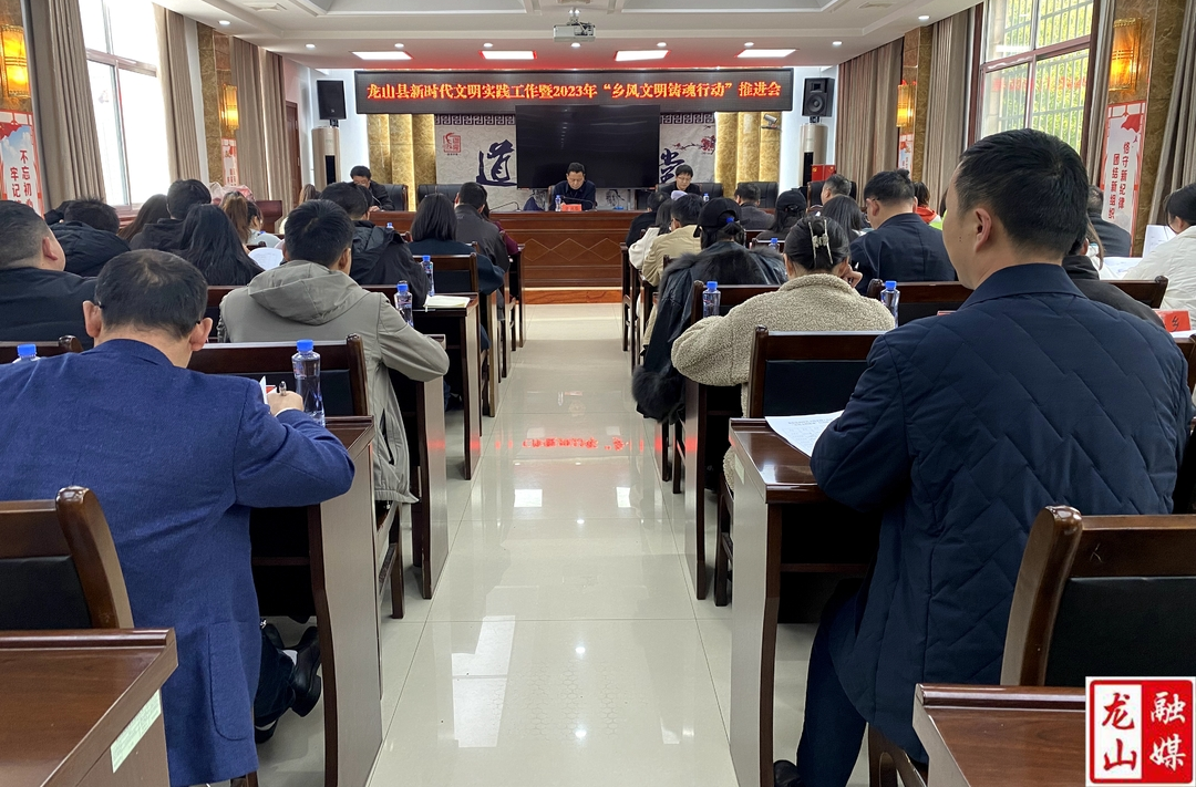 龙山县新时代文明实践工作暨 2023 年“乡风文明铸魂” 行动推进会召开