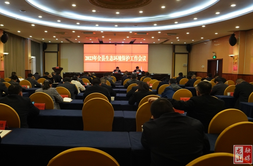 2023年全县生态环境保护工作会议召开