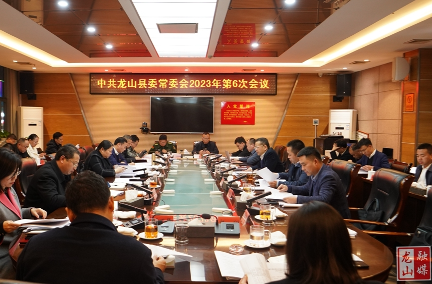 中共龙山县委常委会2023年第6次会议召开