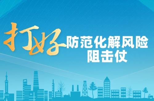 打好防范化解风险阻击仗