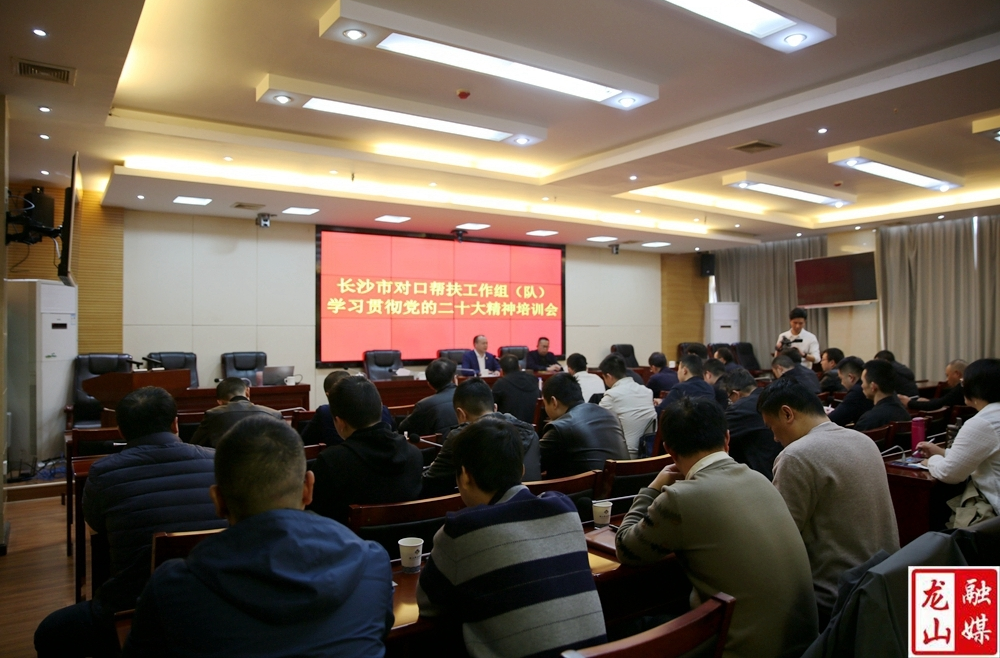 长沙市对口帮扶工作组（队）召开学习贯彻党的二十大精神培训会