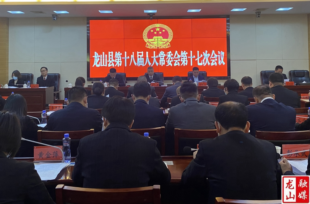 龙山县召开第十八届人大常委会第十七次会议