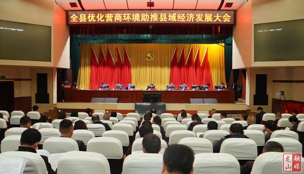 全县优化营商环境助推县域经济发展会议召开