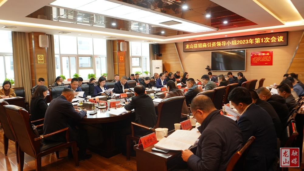 时荣芬主持召开龙山县招商引资领导小组2023年第1次会议