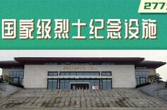 缅怀忠烈！我国公布277处国家级烈士纪念设施名单