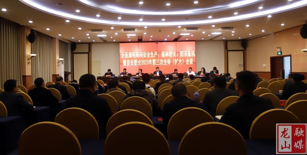 全县清明期间安全生产、森林防灭火、防汛备汛暨县安委会2023年第三次全体（扩大）会议召开