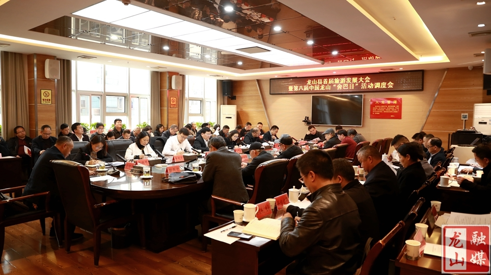 龙山县召开首届旅游发展大会暨第八届中国·龙山“舍巴日”活动调度会
