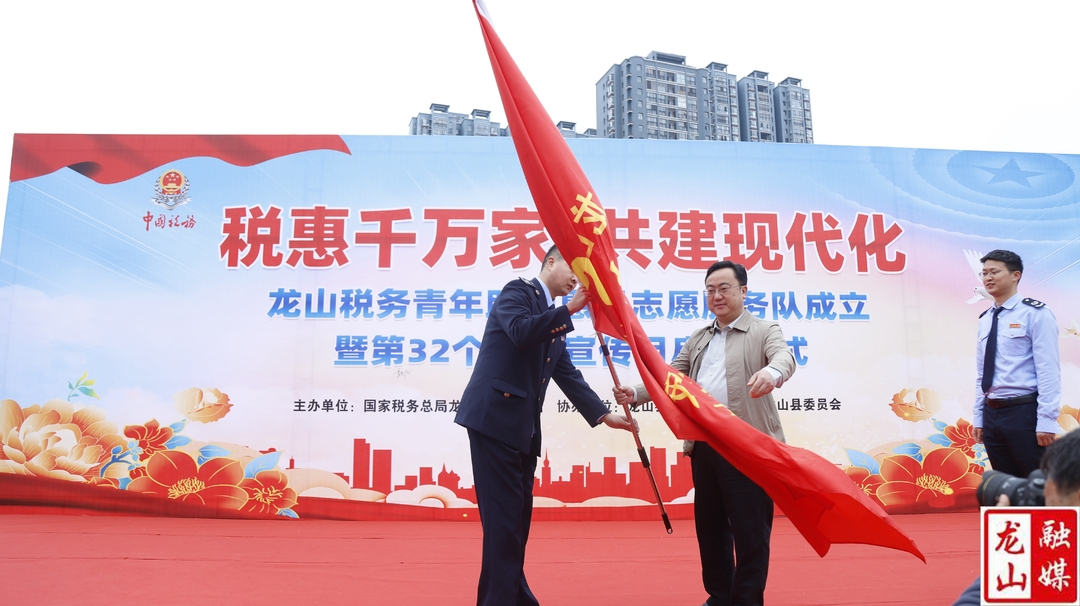 龙山税务青年志愿服务队成立暨第32个税收宣传月启动