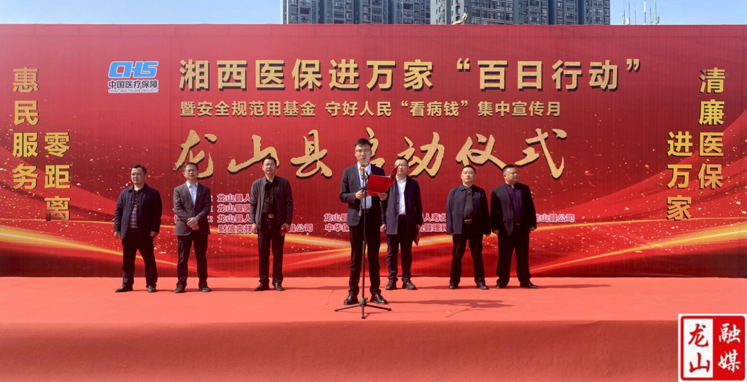 龙山县举行湘西医保进万家“百日行动”启动仪式