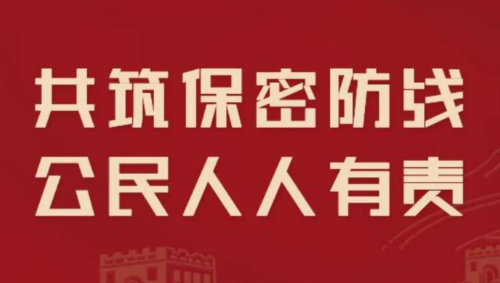 2023年全国保密宣传教育月保密公益宣传片