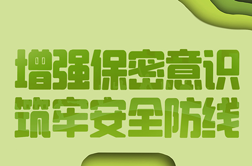 海报丨2023年全国保密宣传教育月