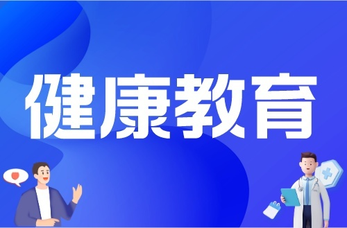 健康教育