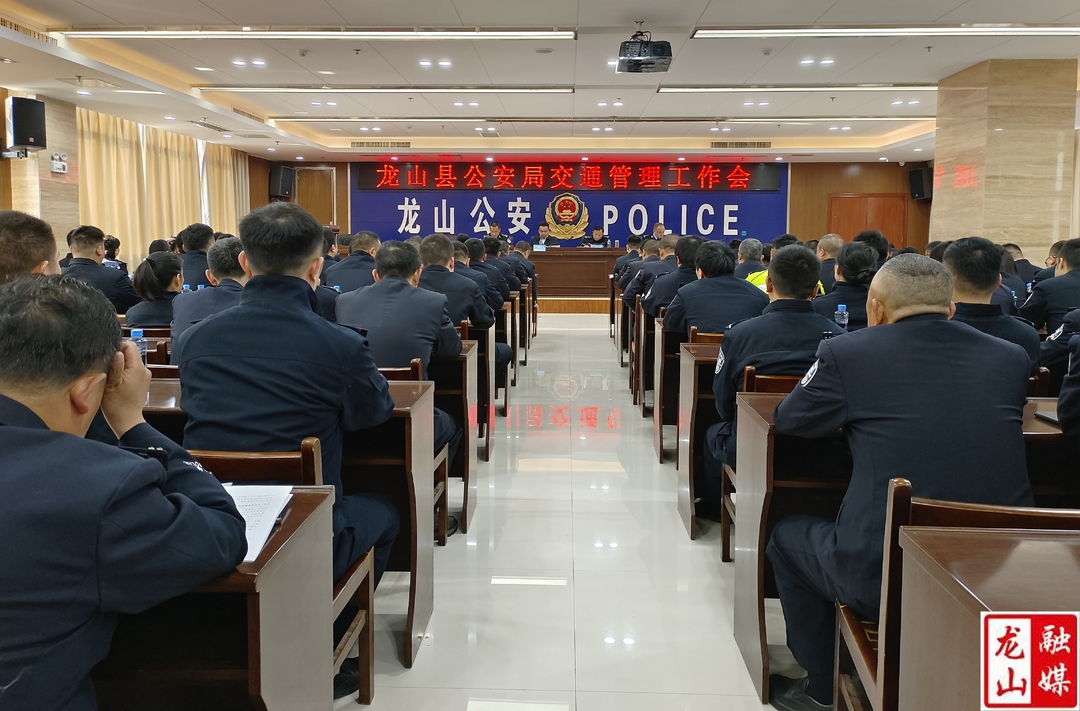 龙山县公安局召开交通管理工作会