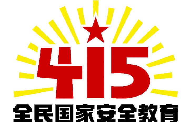 国家安全教育日