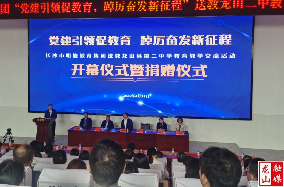 长沙市明德教育集团送教龙山县第二中学