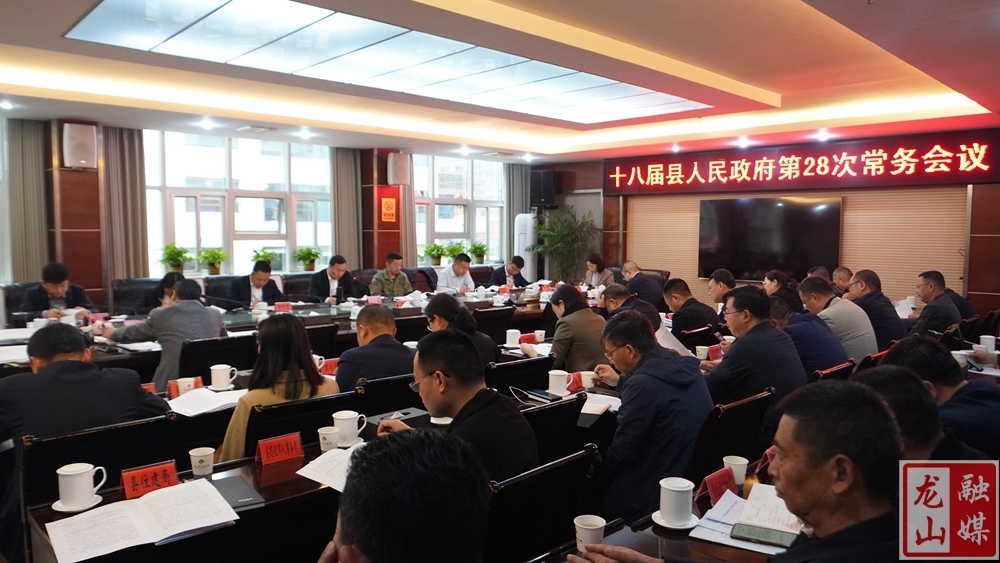 十八届县人民政府第28次常务会议召开