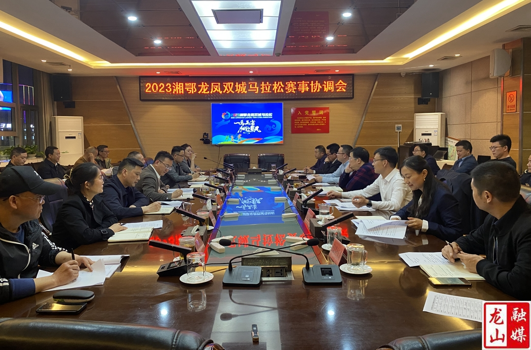龙山县召开湘鄂龙凤双城马拉松赛事协调会
