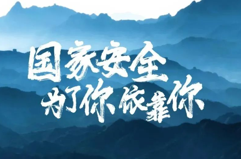 国家安全 为了你依靠你