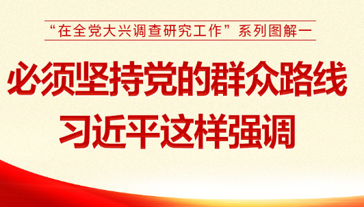 必须坚持党的群众路线 习近平这样强调