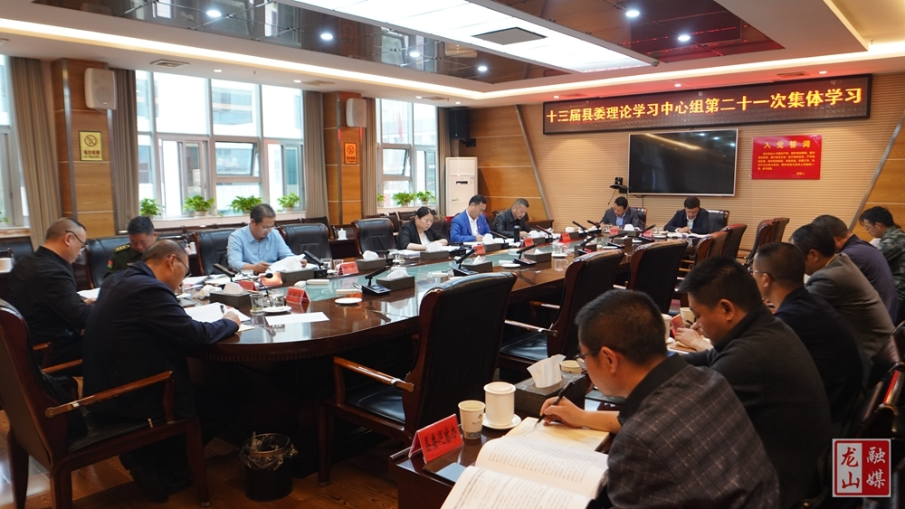 十三届县委理论学习中心组举行第二十一次集体学习