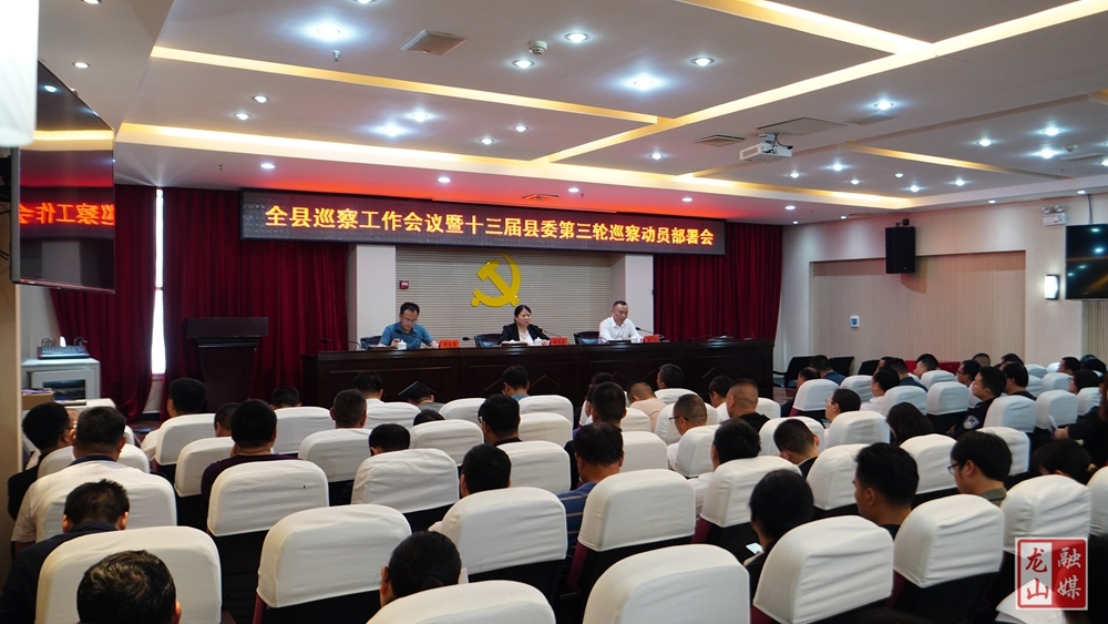 龙山县组织召开全县巡察工作会议暨十三届县委第三轮巡察工作动员部署会