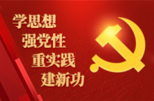 学思想、强党性、重实践、建新功