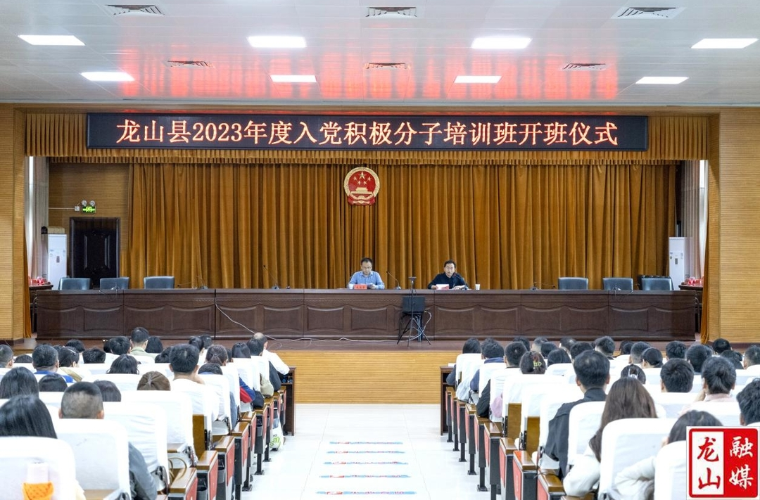 龙山县2023年度入党积极分子培训班开班