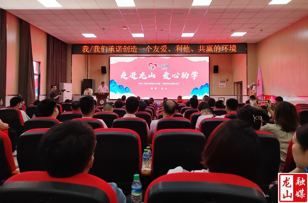 团县委携手爱心团队开展“爱心助学公益行——走进龙山”活动