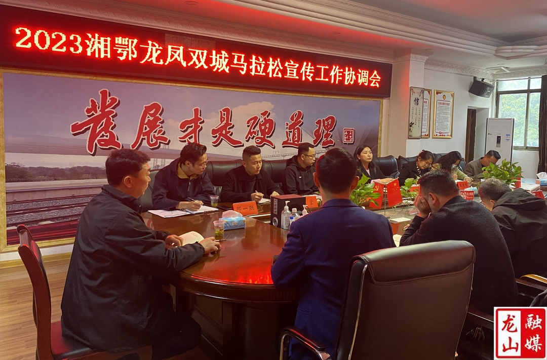 龙山县召开2023湘鄂龙凤双城马拉松宣传工作协调会