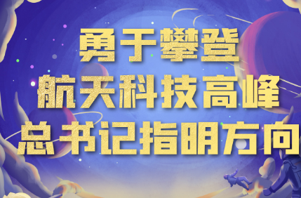中国星辰｜攀登航天科技高峰 总书记指明方向