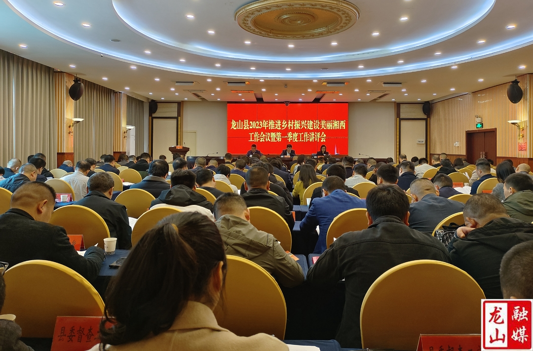 龙山县2023年推进乡村振兴建设美丽湘西工作会议召开