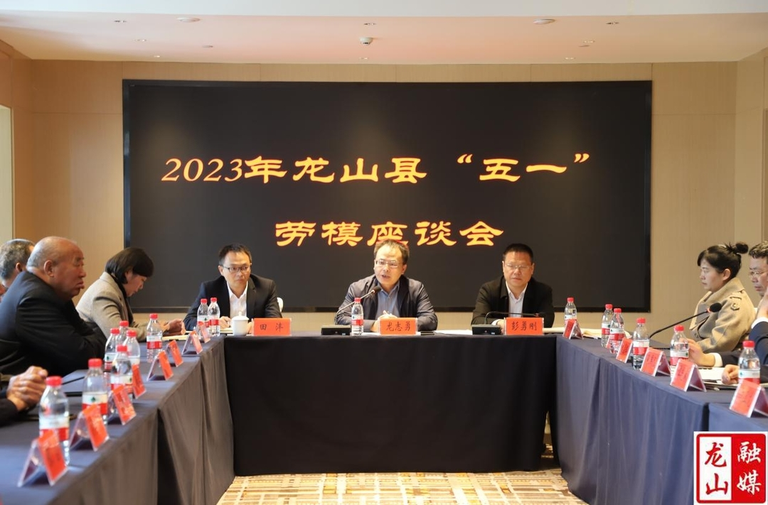 龙山县召开“五一”劳模座谈会