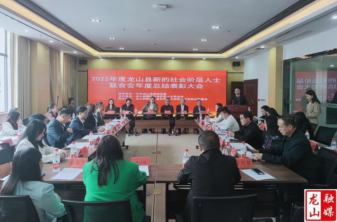龙山县新阶联2022年度总结表彰会召开
