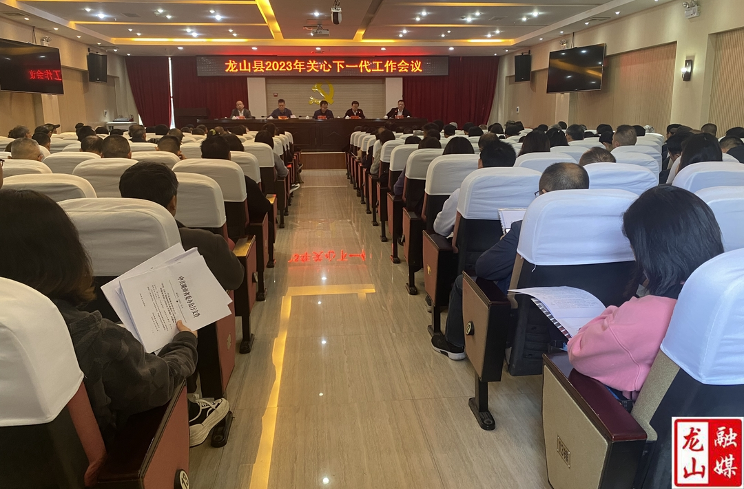 龙山县老干部工作暨关心下一代工作会议召开