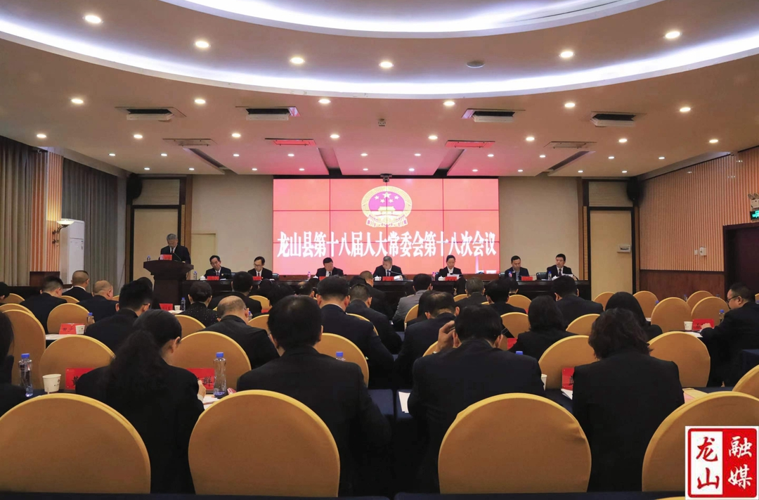 龙山县第十八届人大常委会第十八次会议召开