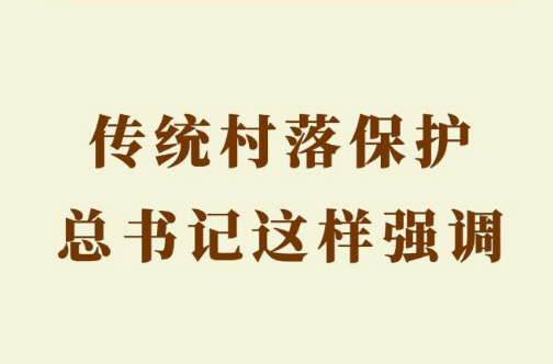 第一观察｜传统村落保护，总书记这样强调