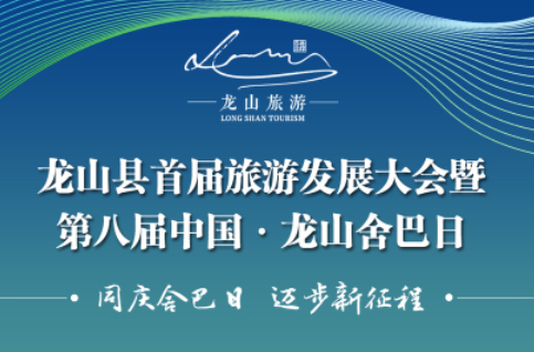 共赴一场山水文化之旅丨中国·龙山舍巴日活动倒计时6天