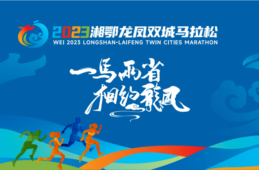 2023湘鄂龙凤双城马拉松