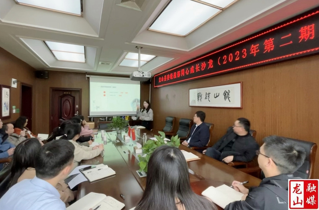 全县统一战线2023年第二期“同心成长沙龙”开讲