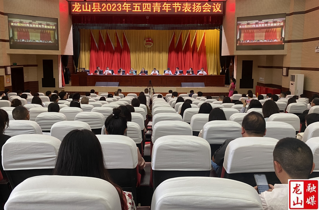 龙山县召开2023年五四青年节表扬会议