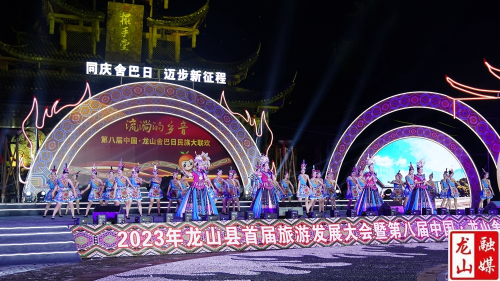 同庆舍巴日 迈步新征程  流淌的乡音 中国·龙山舍巴日民族大联欢