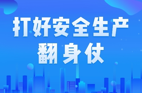 打好安全生产翻身仗