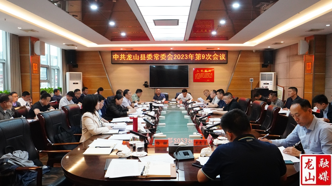 中共龙山县委常委会 2023 年第 9 次会议召开