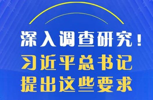 深入调查研究！习近平总书记提出这些要求